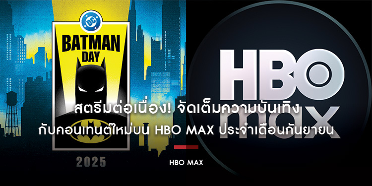 สตรีมต่อเนื่อง! จัดเต็มความบันเทิงกับคอนเทนต์ใหม่บน HBO Max ประจำเดือนกันยายน